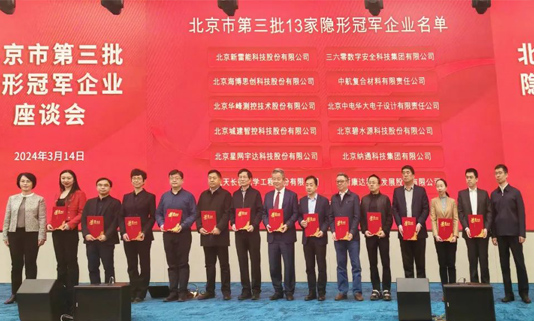 北京市第三批隐形冠军企业座谈会成功举办，太阳GG宇达董事长迟家升受邀参会