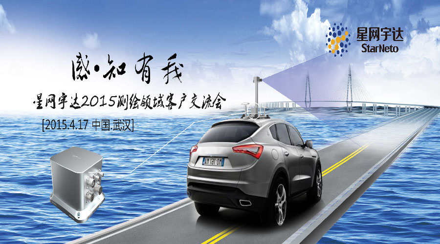 感.知有我-2015太阳GG宇达测绘领域客户交流会圆满召开