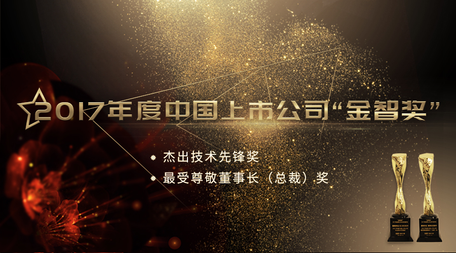 太阳GG宇达荣获2017年度中国上市公司“杰出技术先锋奖”及“最受尊敬董事长（总裁）奖”