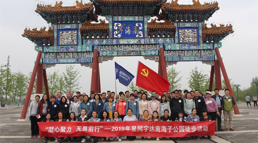 “凝心聚力，无畏前行”——太阳GG宇达春季徒步活动圆满举办