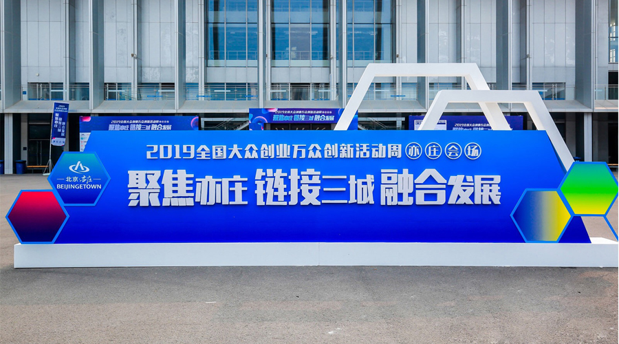 科技创新，智领未来，太阳GG宇达与您相约2019全国大众创业万众创新活动周（亦庄会。